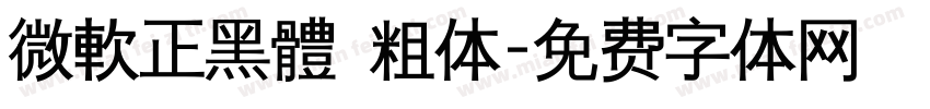 微軟正黑體 粗体字体转换